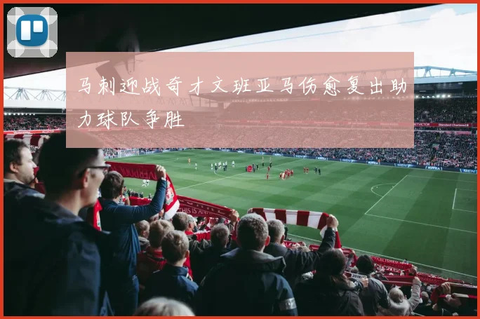 马刺迎战奇才文班亚马伤愈复出助力球队争胜