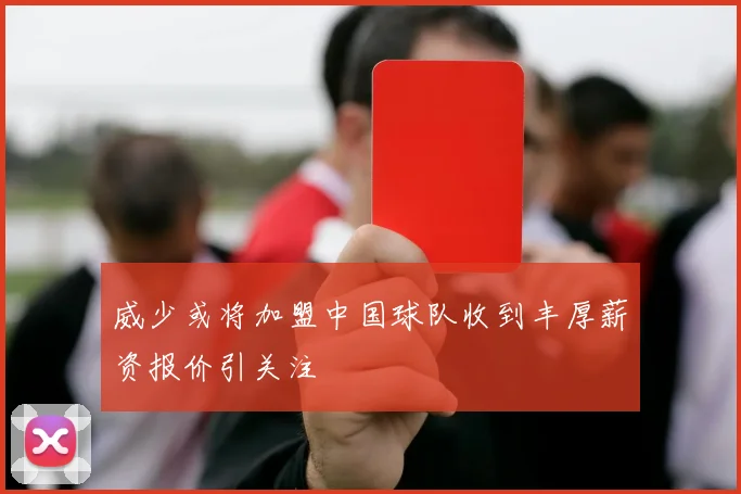 威少或将加盟中国球队收到丰厚薪资报价引关注