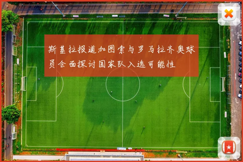 斯基拉报道加图索与罗马拉齐奥球员会面探讨国家队入选可能性