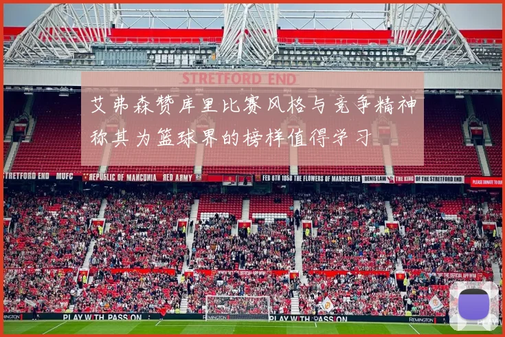 艾弗森赞库里比赛风格与竞争精神称其为篮球界的榜样值得学习