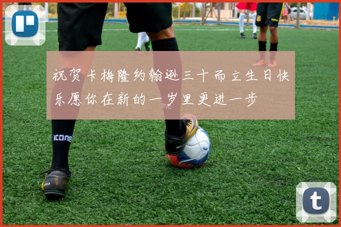 祝贺卡梅隆约翰逊三十而立生日快乐愿你在新的一岁里更进一步