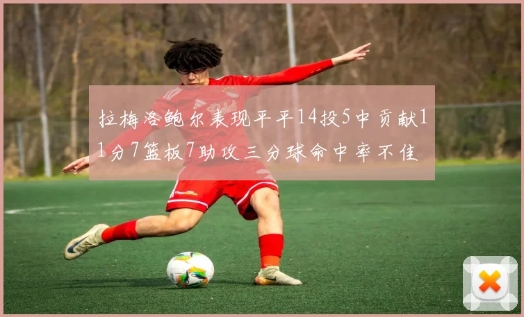 拉梅洛鲍尔表现平平14投5中贡献11分7篮板7助攻三分球命中率不佳