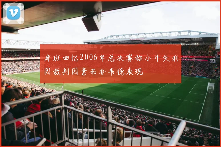 库班回忆2006年总决赛称小牛失利因裁判因素而非韦德表现