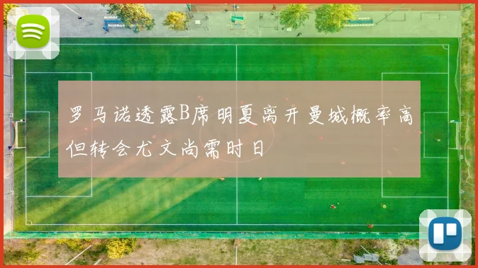 罗马诺透露B席明夏离开曼城概率高但转会尤文尚需时日