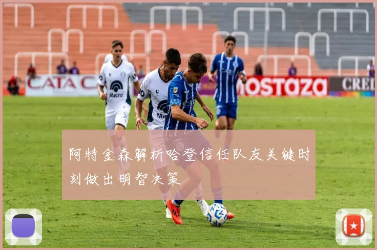 阿特金森解析哈登信任队友关键时刻做出明智决策