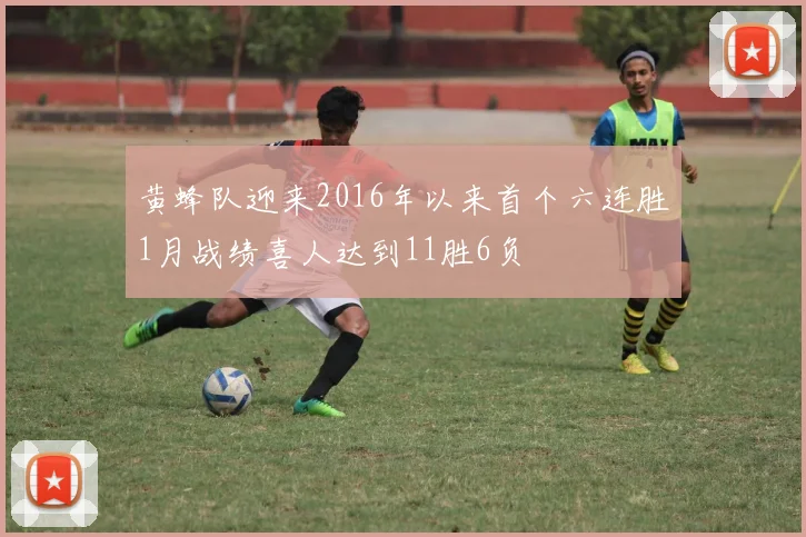 黄蜂队迎来2016年以来首个六连胜1月战绩喜人达到11胜6负