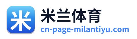 米兰体育